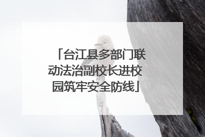 台江县多部门联动法治副校长进校园筑牢安全防线